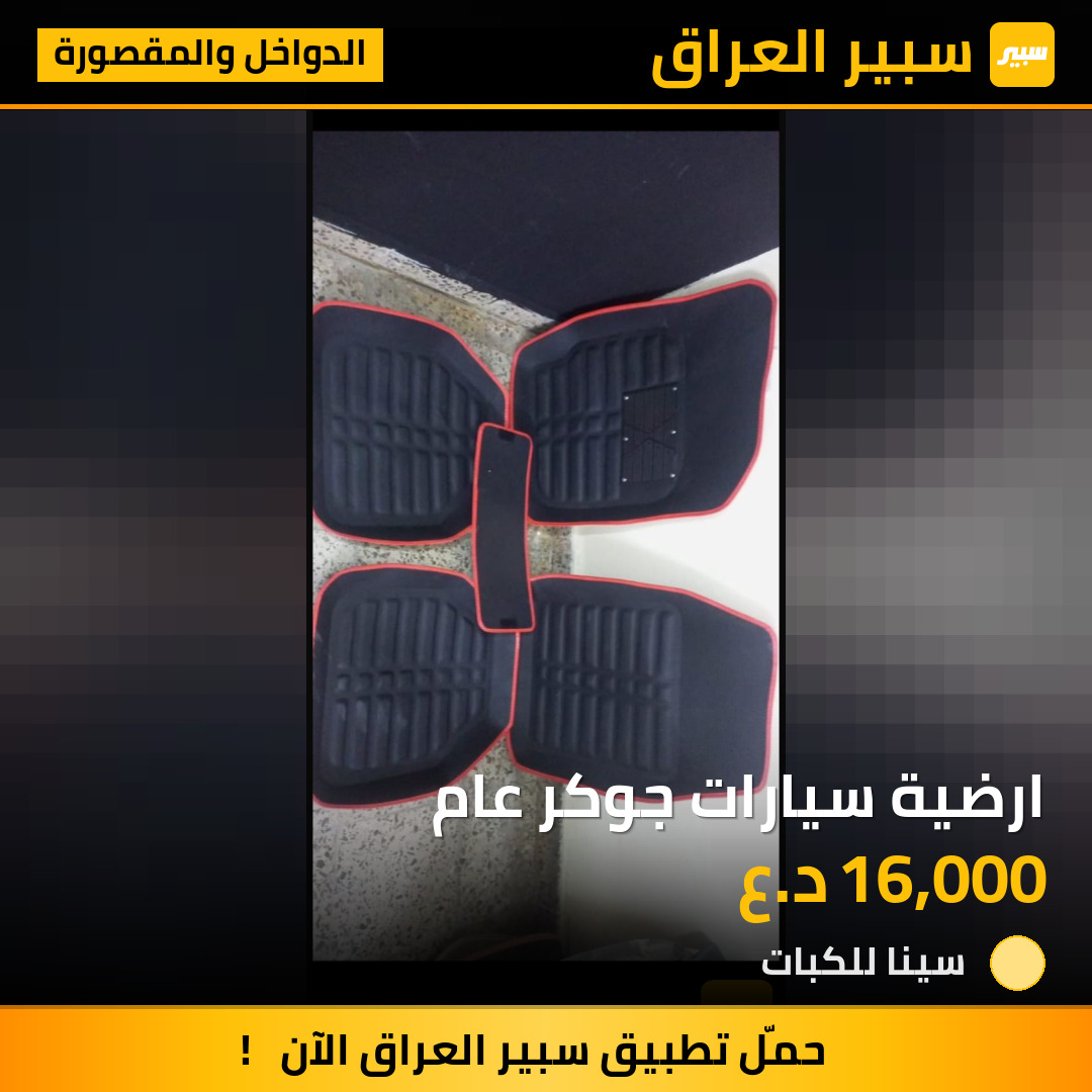ارضية سيارات جوكر عام | سبير