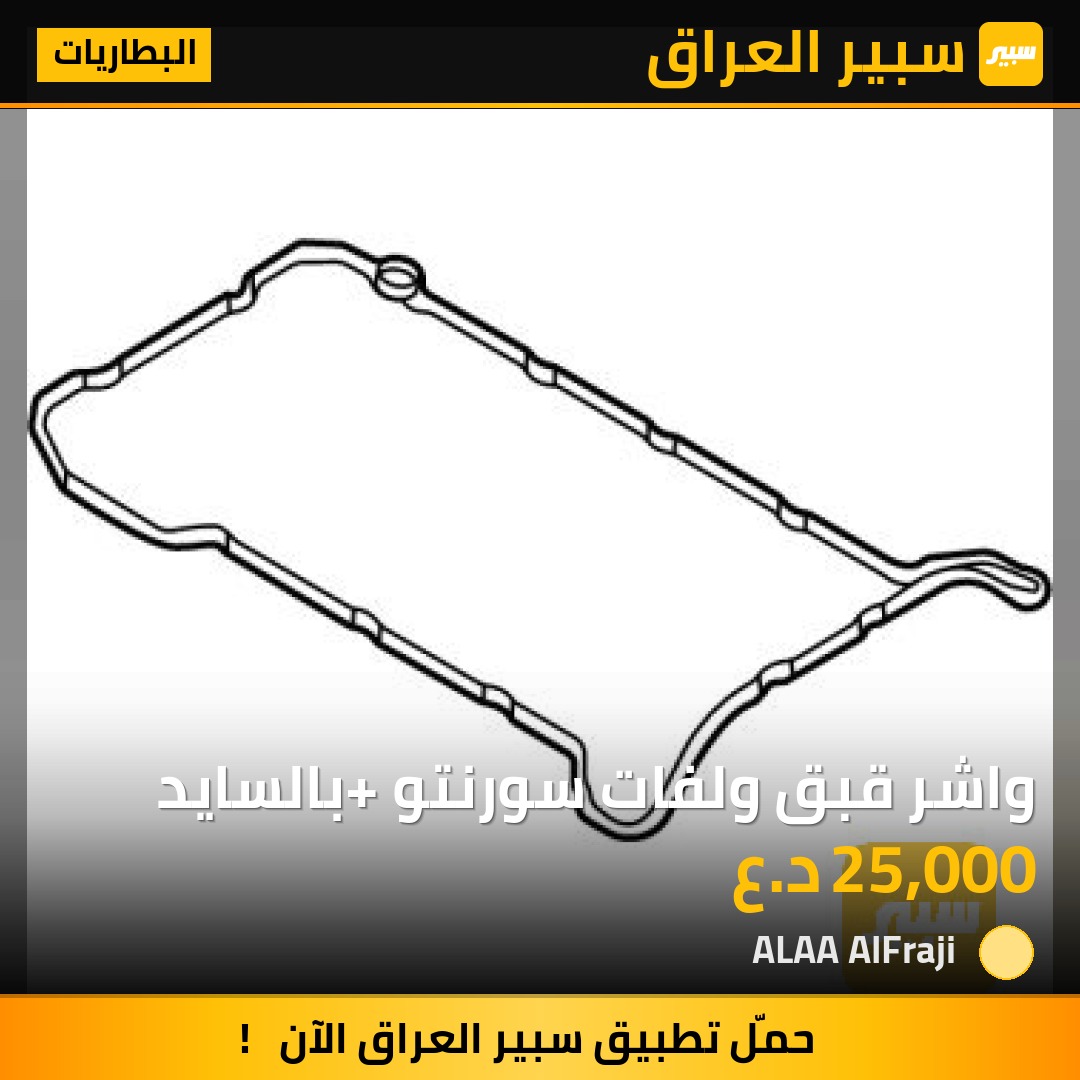 واشر قبق ولفات سورنتو +بالسايد | سبير