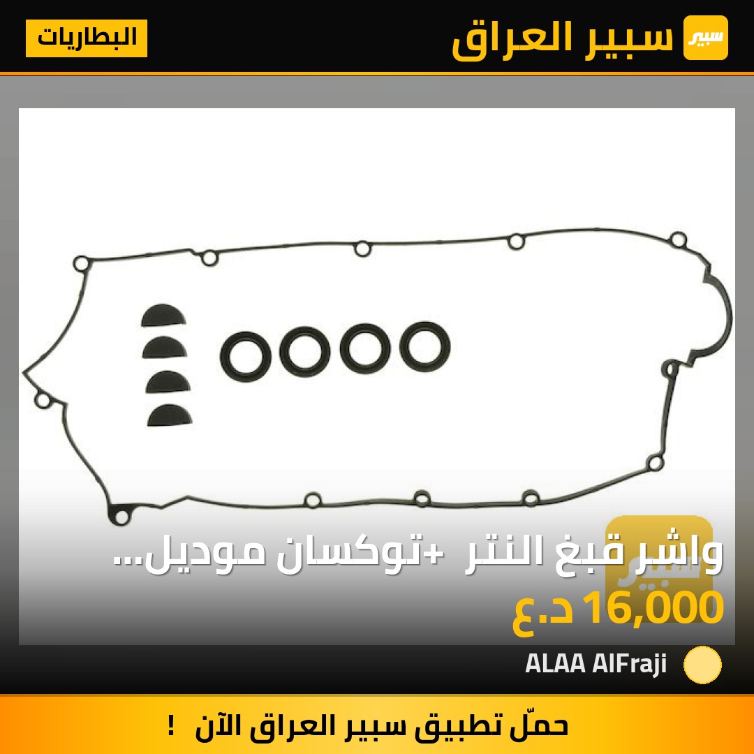 واشر قبغ النتر + توكسان موديل 2010 محرك 2.0 مصنع كوري | سبير
