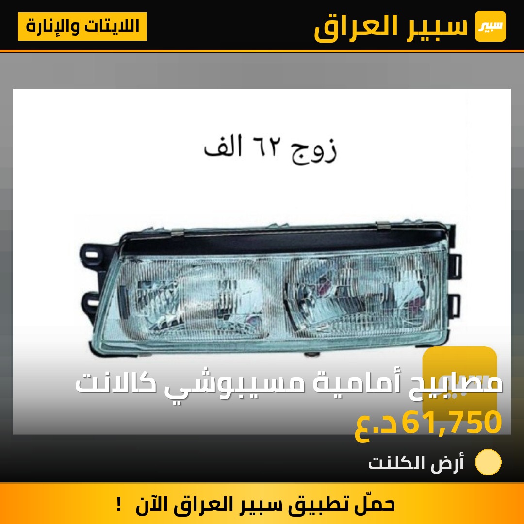 مصابيح أمامية مسيبوشي كالانت | سبير