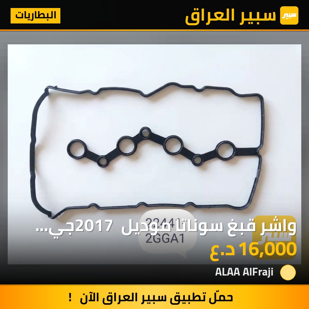واشر قبغ سوناتا موديل 2017 جي دي اي مصنع كوري | سبير