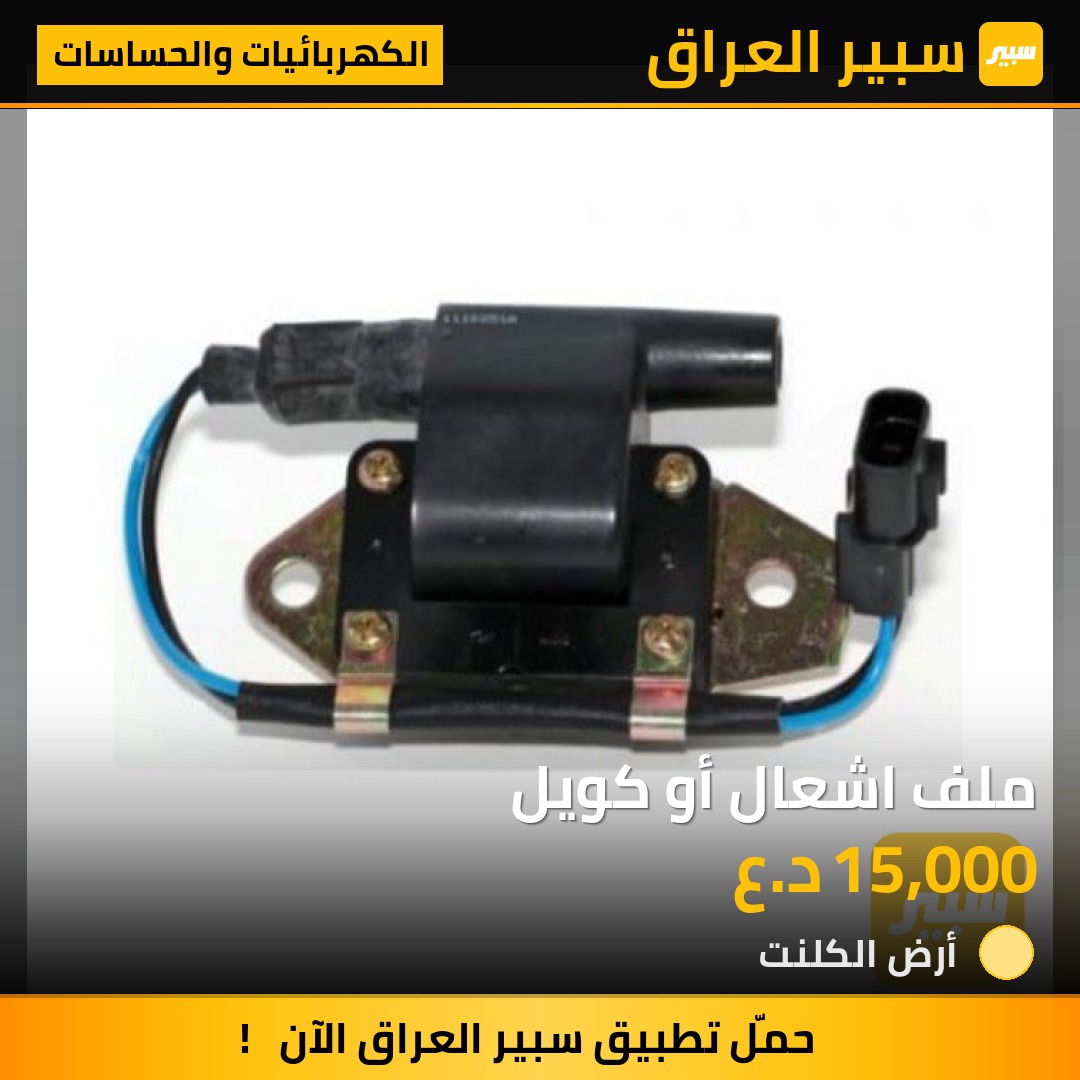 ملف اشعال أو كويل | سبير