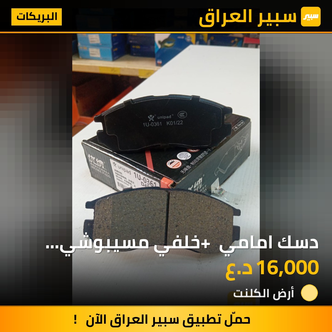 دسك امامي + خلفي مسيبوشي كالانت | سبير