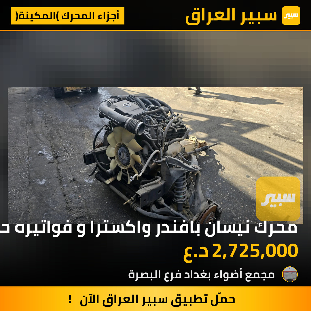 محرك نيسان بافندر واكسترا و فواتيره حجم 4000 من موديل 2006 الى موديل 2013 | سبير
