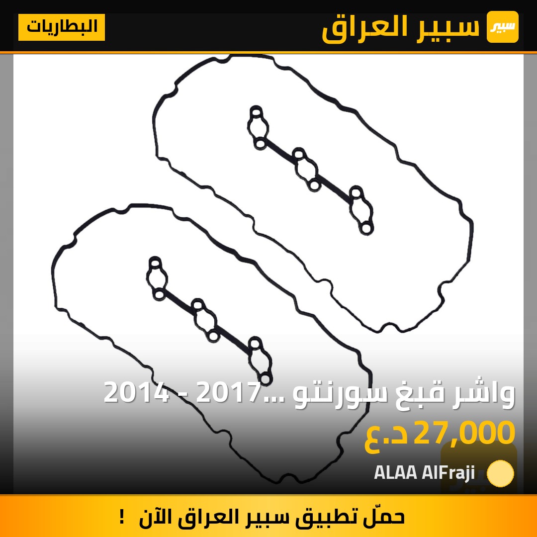 واشر قبغ سورنتو 2014 - 2017 مصنع كوري 3C710 | سبير