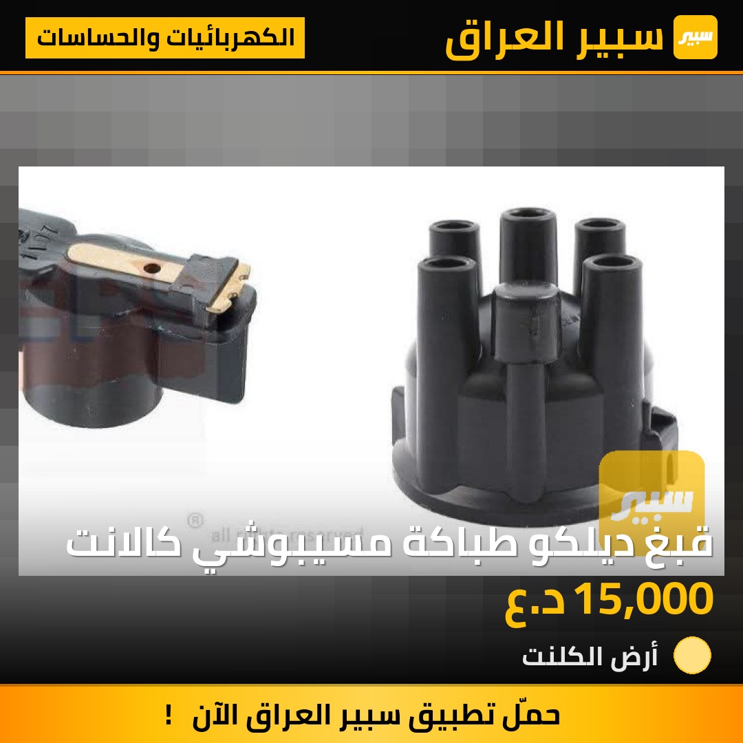 قبغ ديلكو طباكة مسيبوشي كالانت | سبير