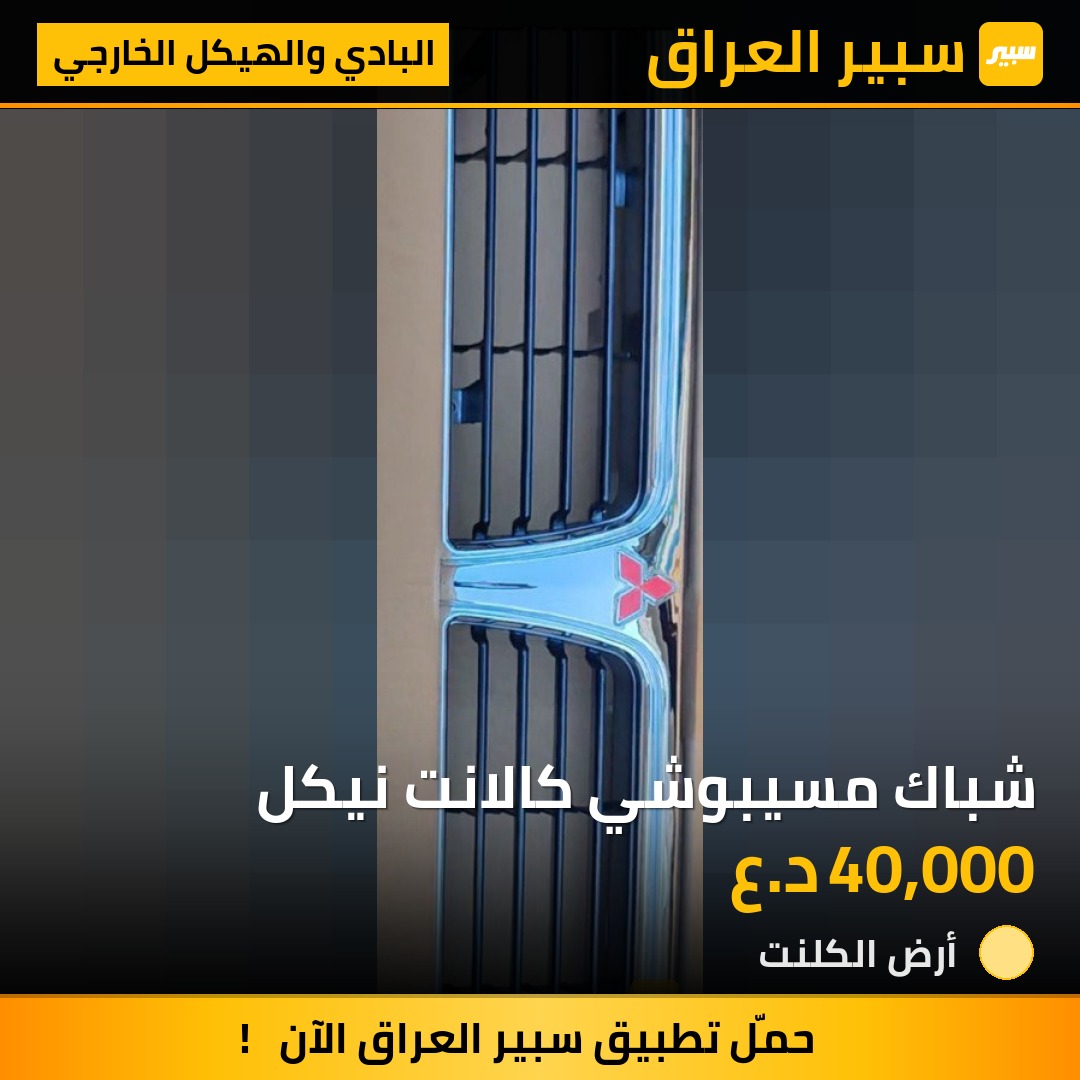 شباك مسيبوشي كالانت نيكل | سبير