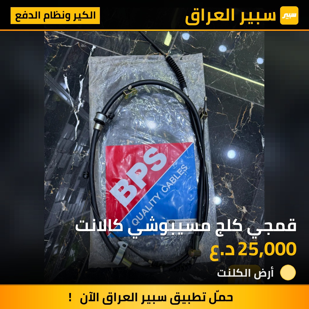 قمجي كلج مسيبوشي كالانت | سبير