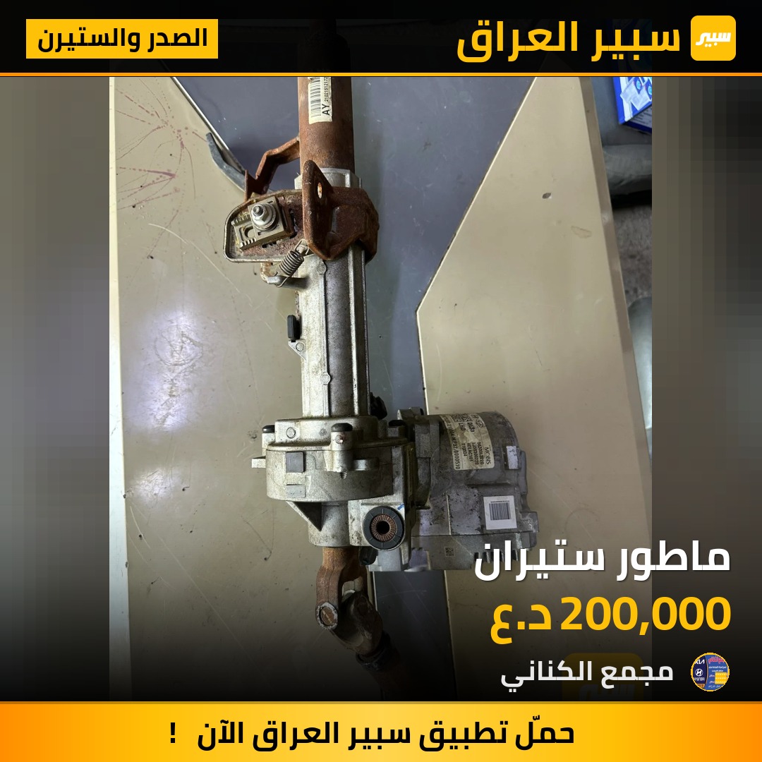 ماطور ستيران | سبير