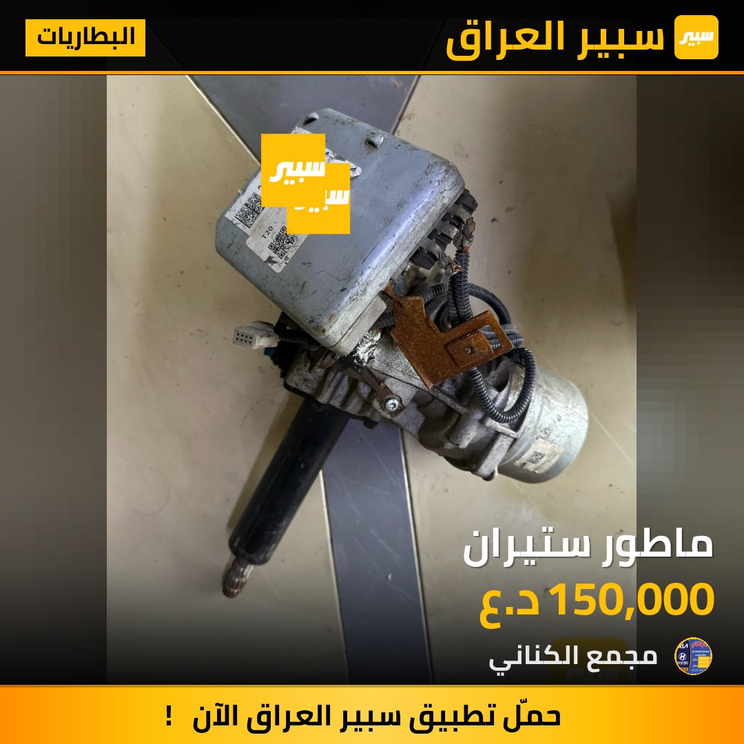 ماطور ستيران | سبير