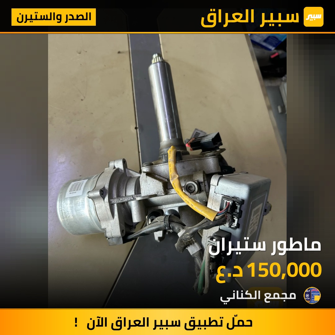 ماطور ستيران | سبير