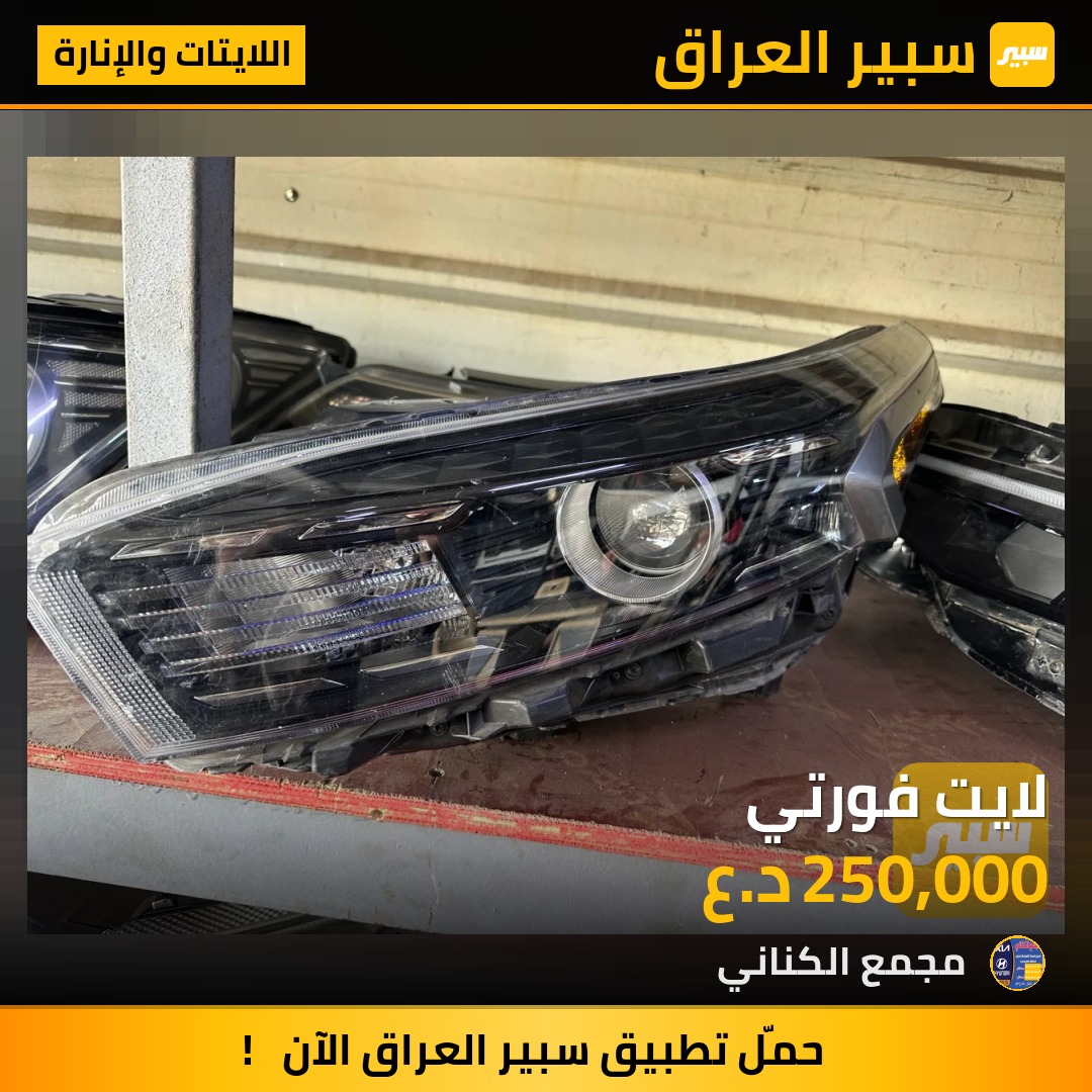 لايت فورتي | سبير