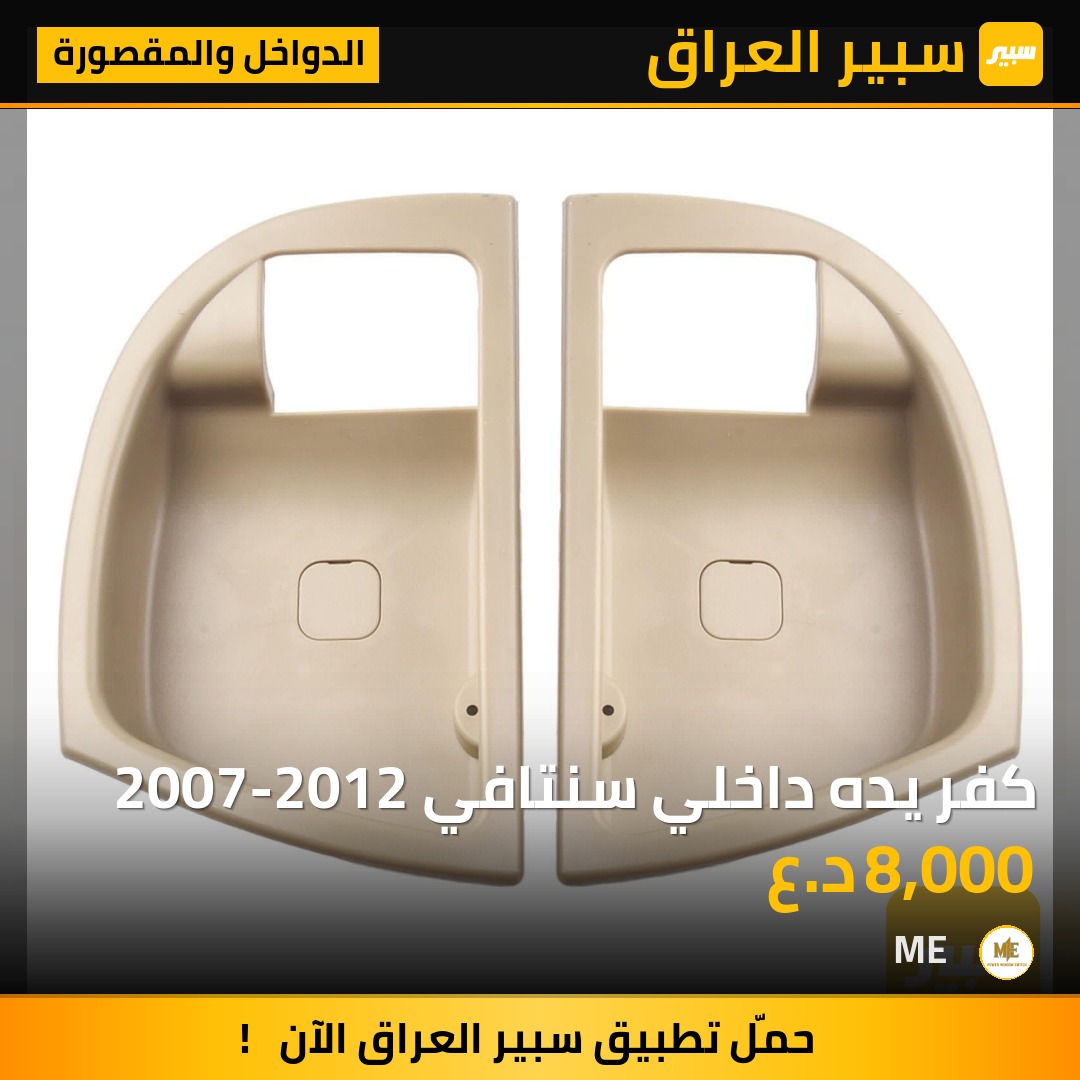 كفر يده داخلي سنتافي 2007-2012 | سبير