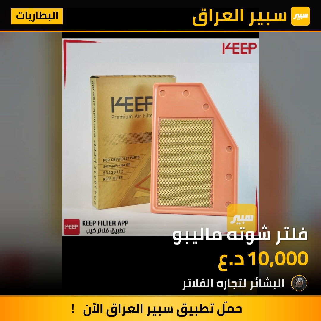 فلتر شوته ماليبو | سبير