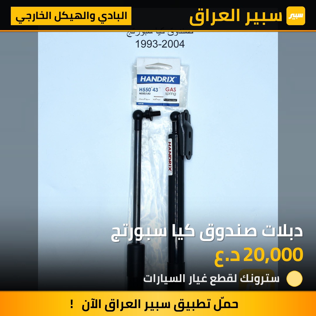دبلات صندوق كيا سبورتج | سبير