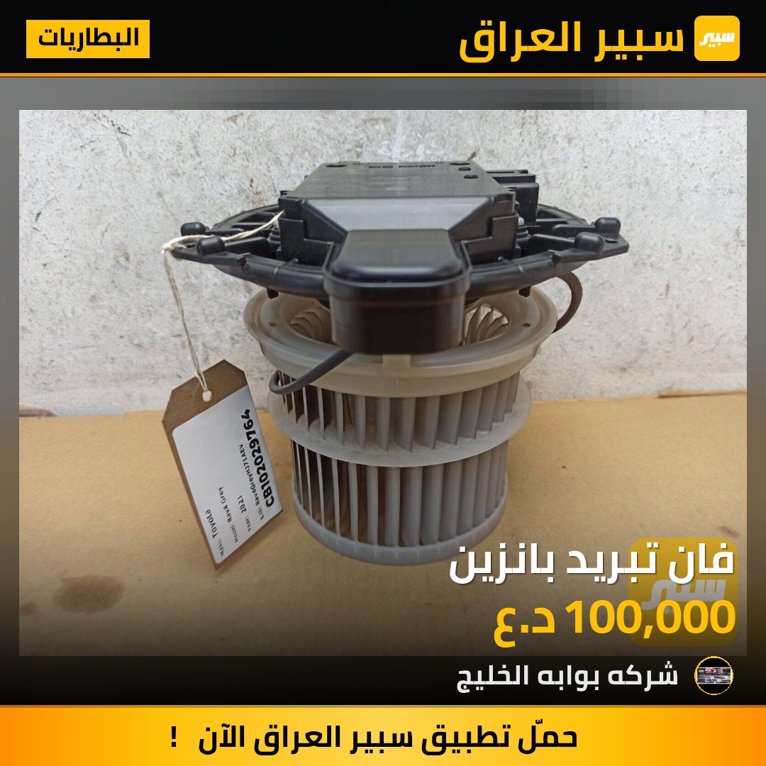 فان تبريد بانزين | سبير