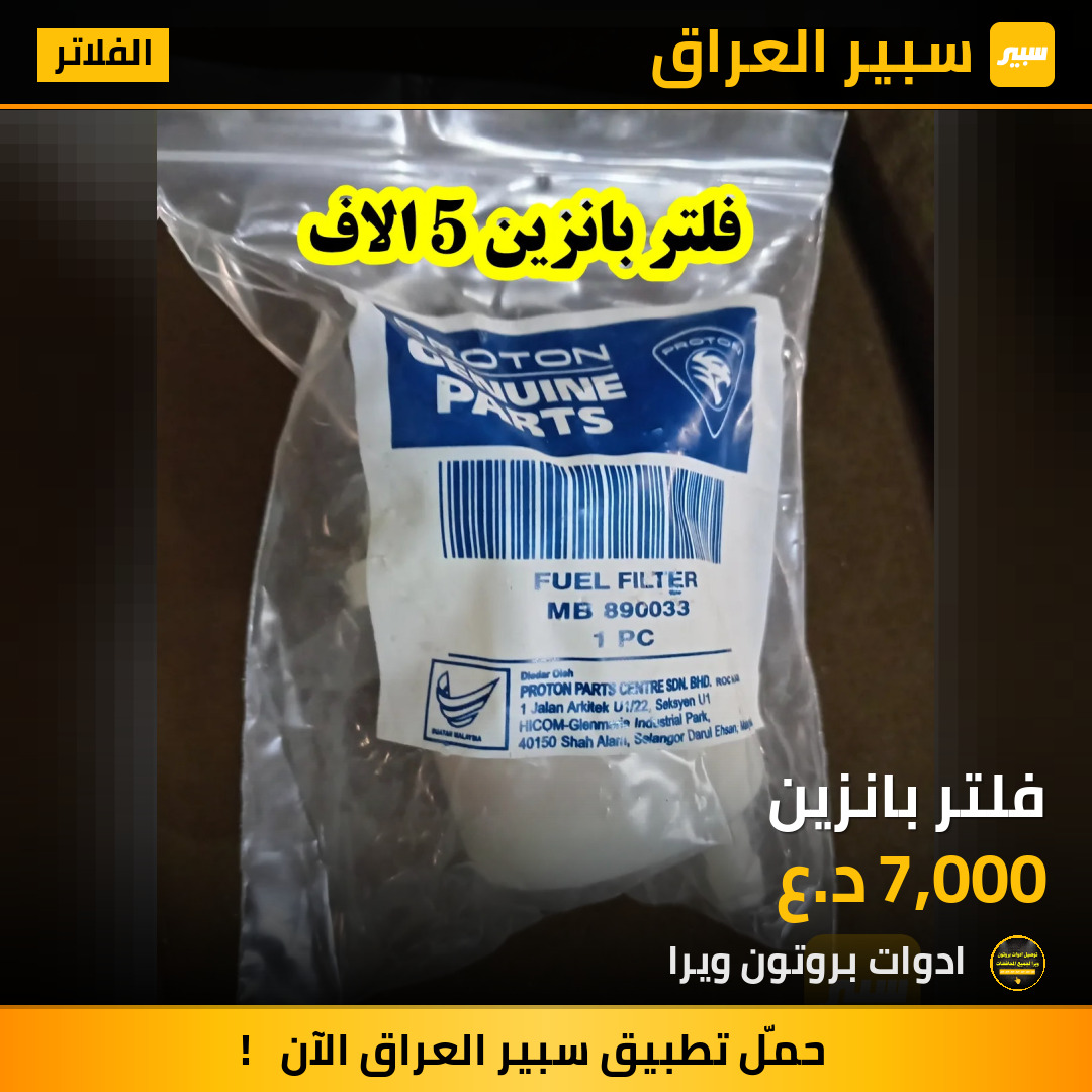 فلتر بانزين | سبير
