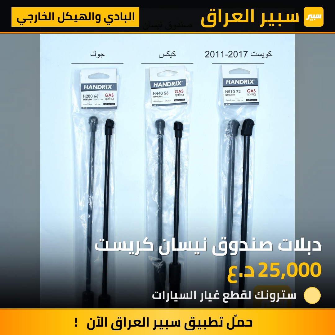 دبلات صندوق نيسان كريست | سبير