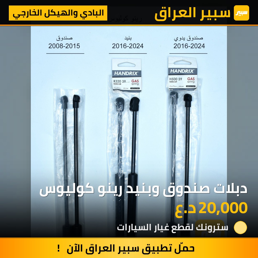 دبلات صندوق وبنيد رينو كوليوس | سبير