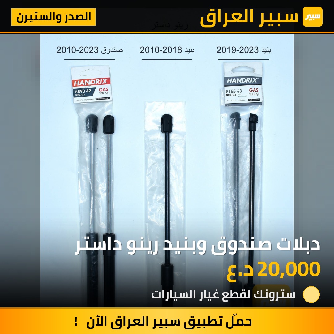 دبلات صندوق وبنيد رينو داستر | سبير