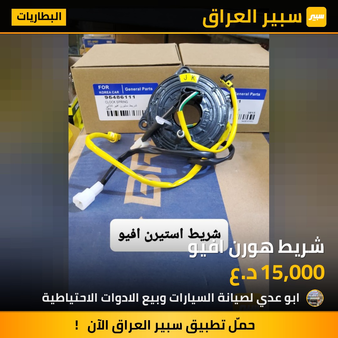 شريط هورن افيو | سبير