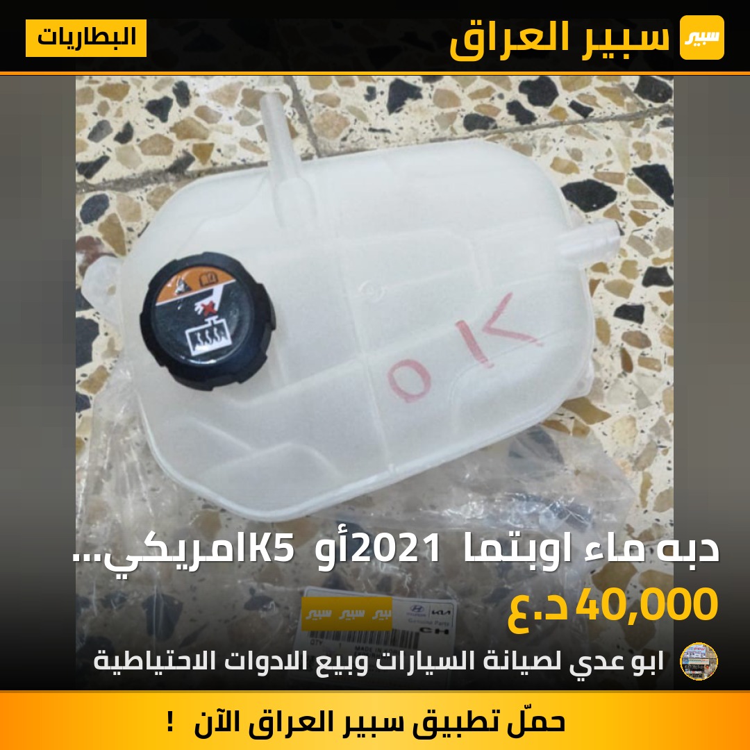 دبه ماء اوبتما 2021 أو K5 امريكي مع القبق | سبير