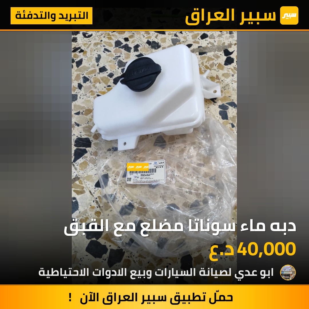 دبه ماء سوناتا مضلع مع القبق | سبير