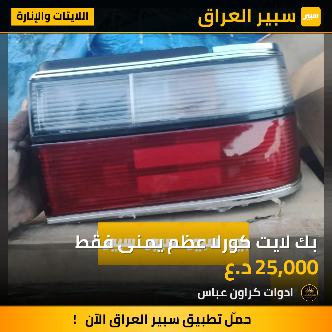 بك لايت كورلا عظم يمنى فقط | سبير