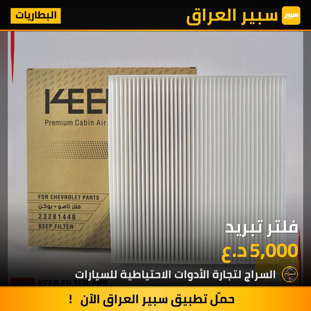 فلتر تبريد | سبير