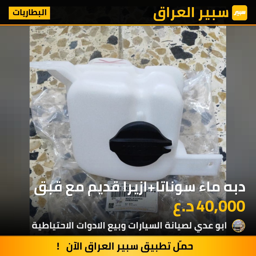 دبه ماء سوناتا+ازيرا قديم مع قبق | سبير