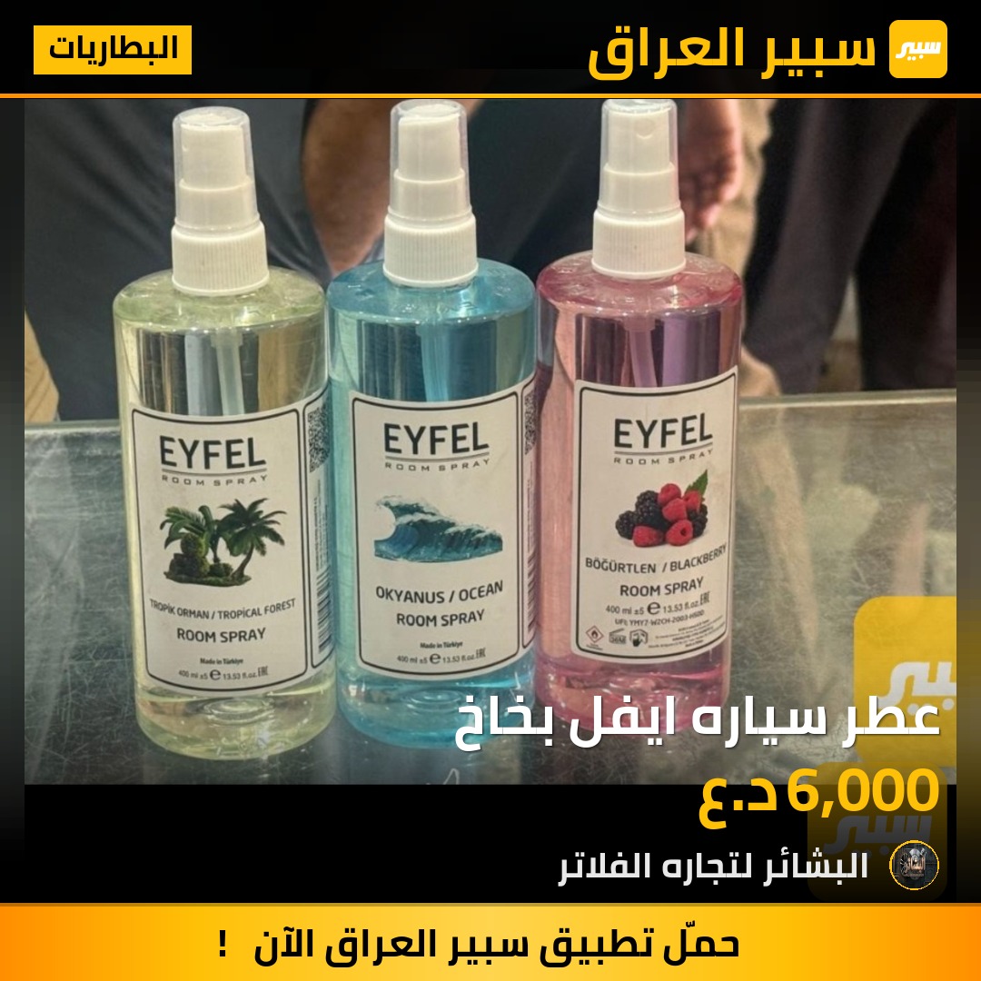 عطر سياره ايفل بخاخ | سبير