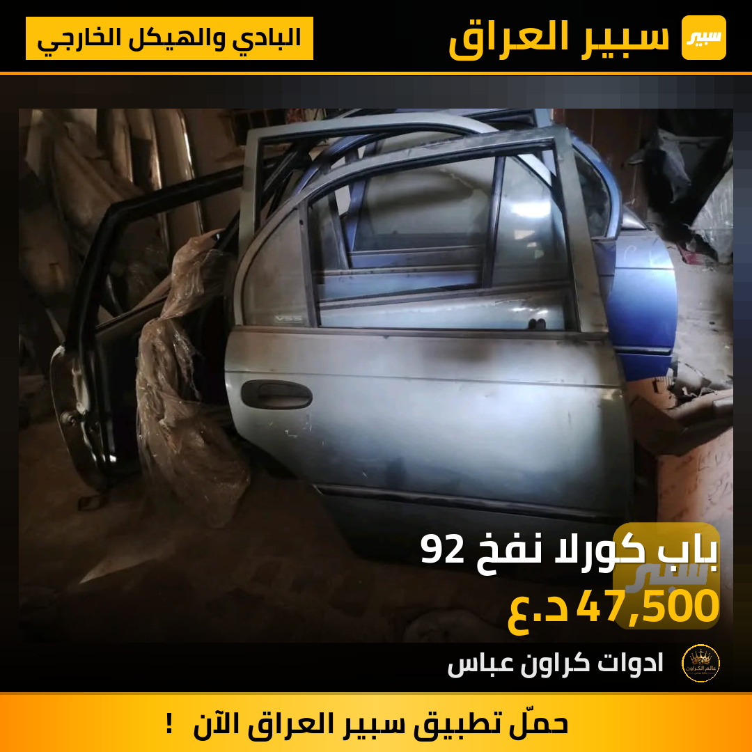 باب كورلا نفخ 92 | سبير