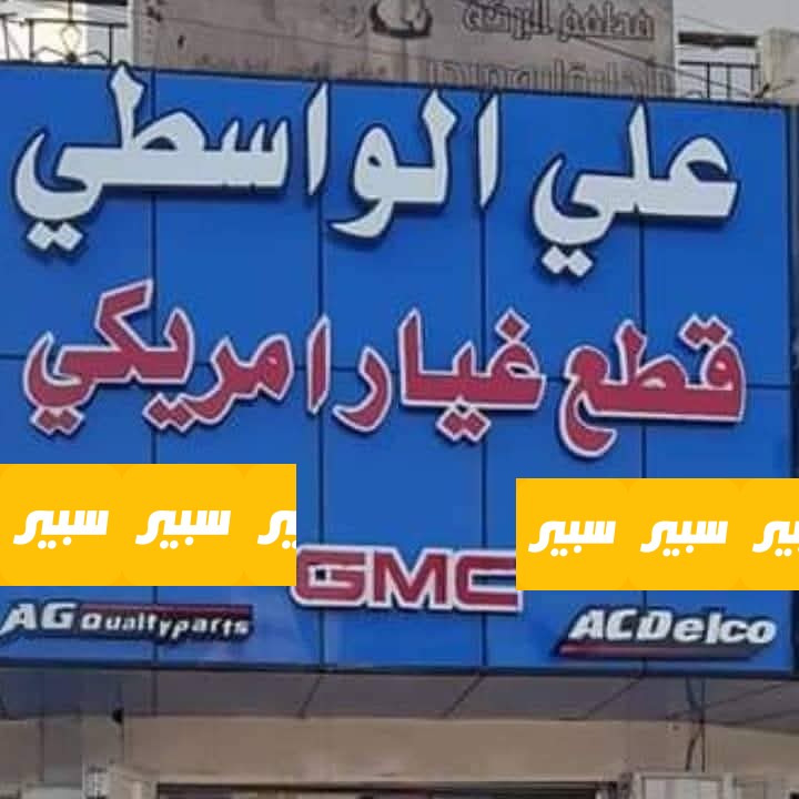 علي الواسطي