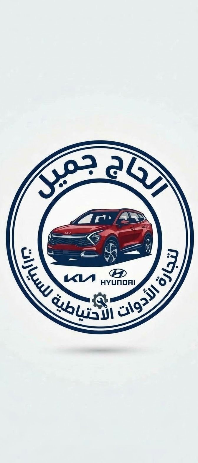 الحاج جميل