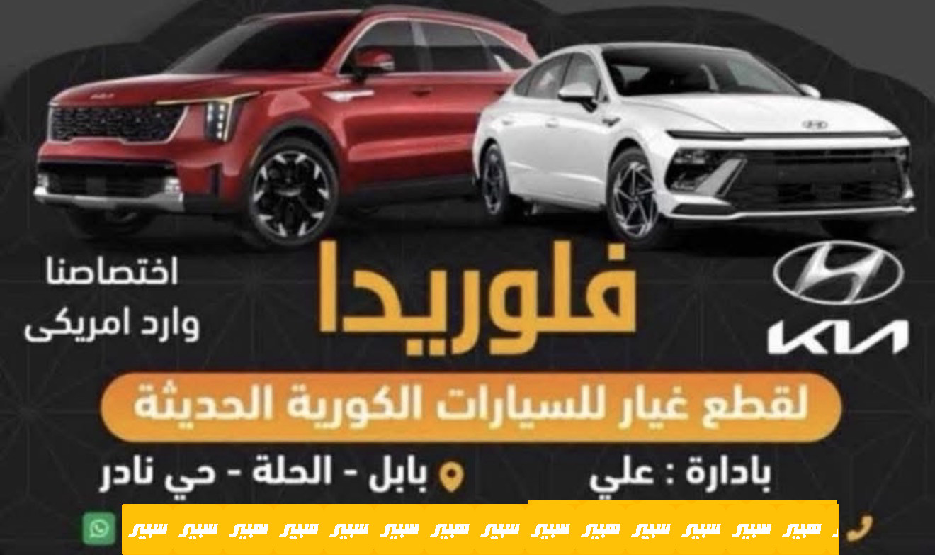 فلوريدا لقطع غيار السيارات الحديثه | سبير