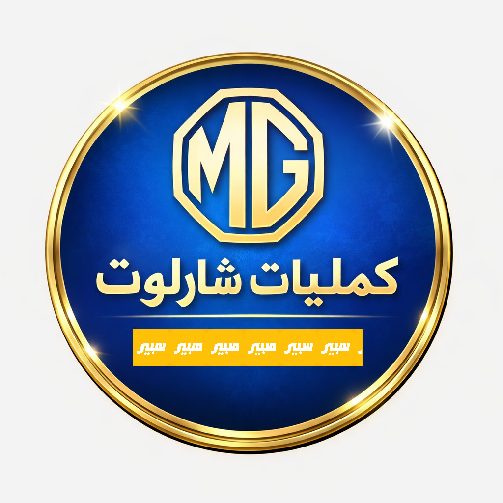 كماليات شارلوت  | سبير