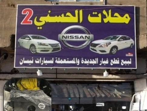 الحسني