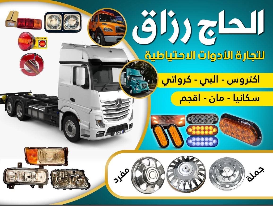 محلات الحاج رزاق البلام  | سبير