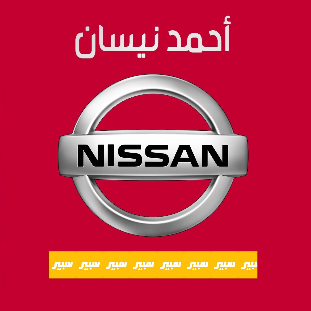احمد نيسان | سبير
