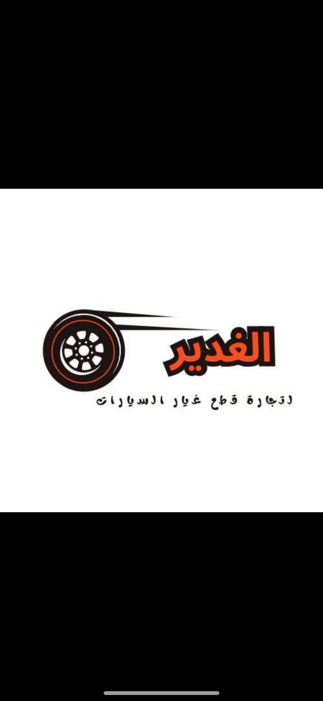 الغدير لتجارة قطع غيار السيارات | سبير