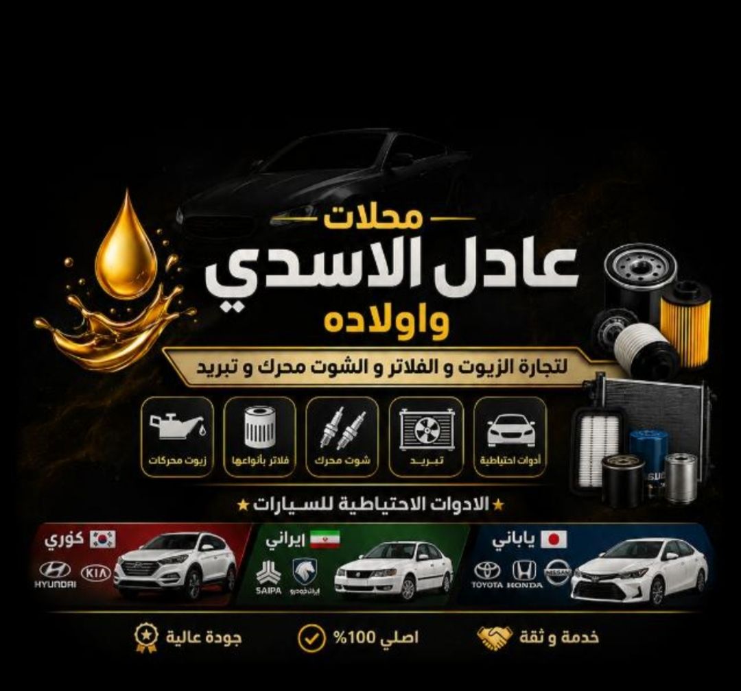 محلات عادل الاسدي واولاده | سبير