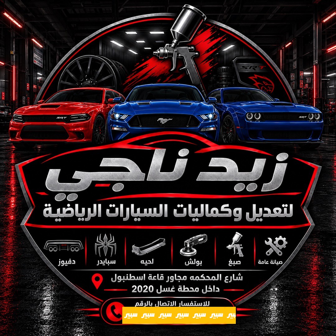 زيد ناجي لتعديل السيارات