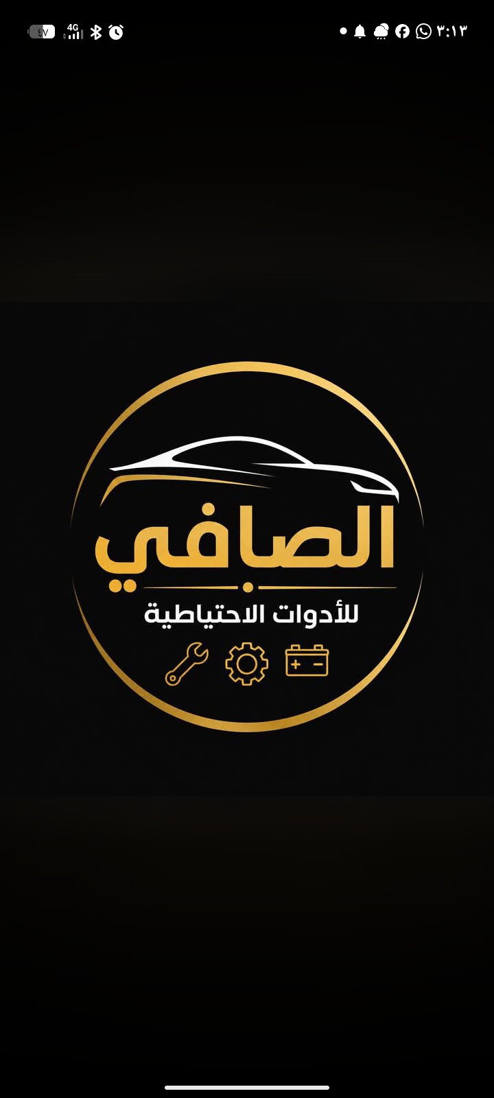 محلات الصافي للادوات الاحتياطية