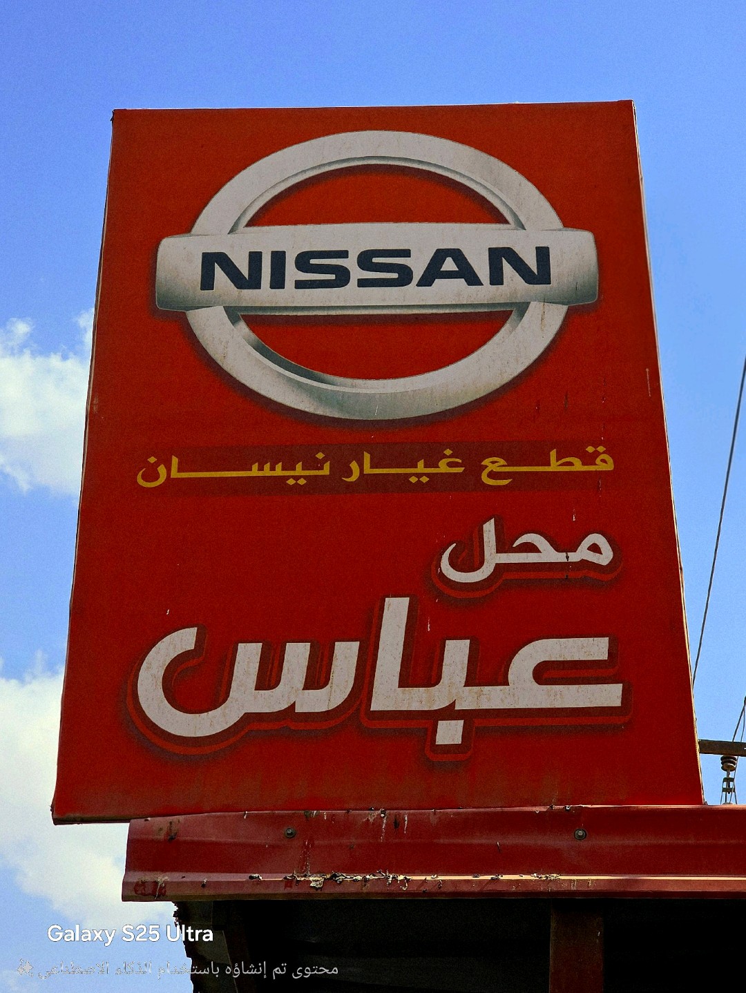عباس نيسان