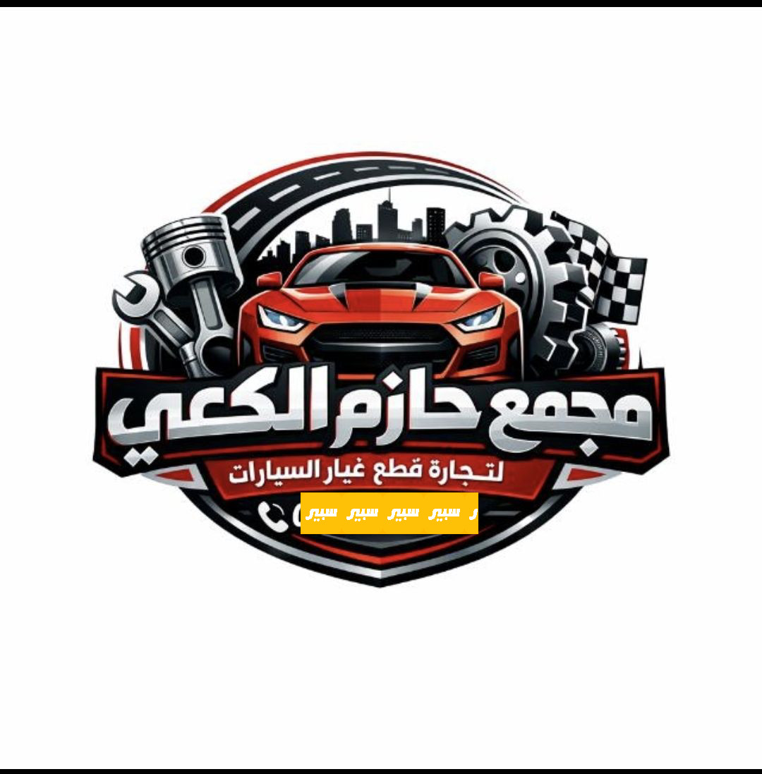 حازم الكعبي لتجارة قطع غيار السيارات | سبير