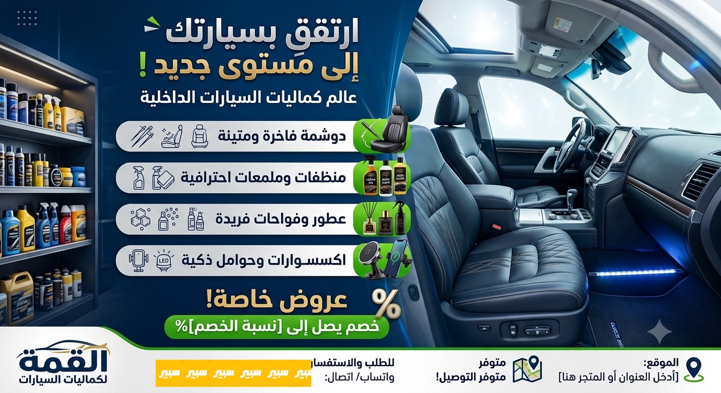 سجاد لكماليات السيارات