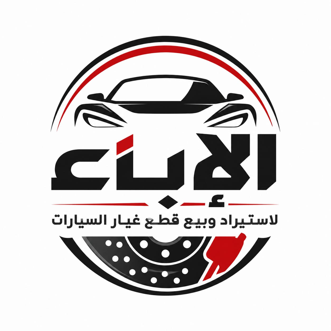 الإباء لإستيراد وبيع قطع غيار السيارات