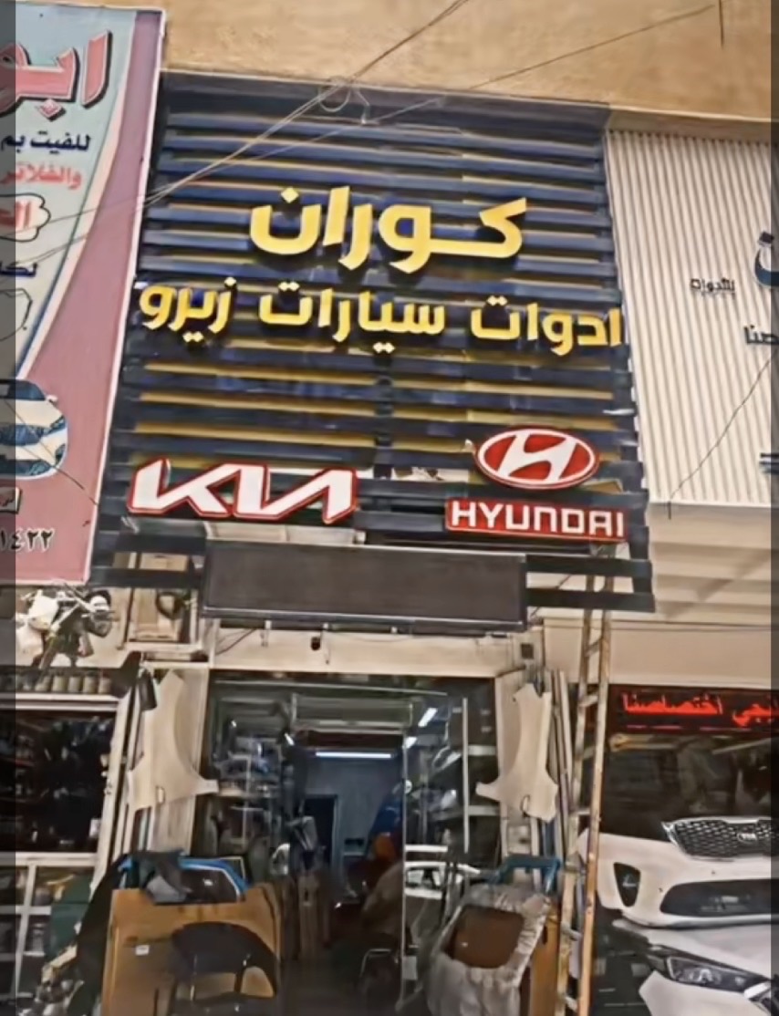 كوران ادوات سيارات خليجي | سبير