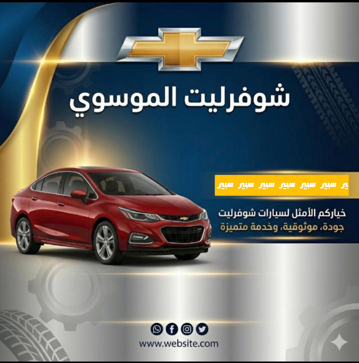 شوفرليت كروز الموسوي | سبير