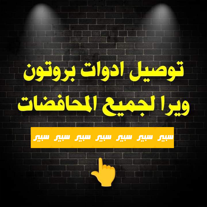 ادوات بروتون ويرا | سبير